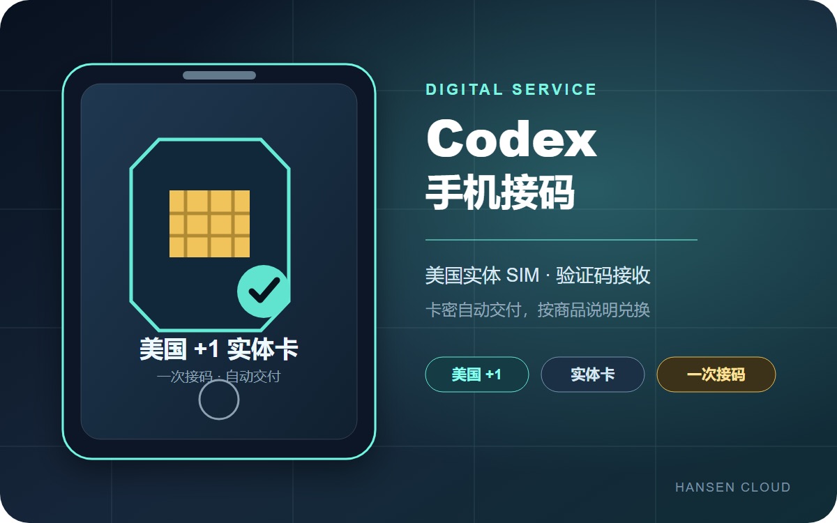 Codex 美区实体卡接码（单次）